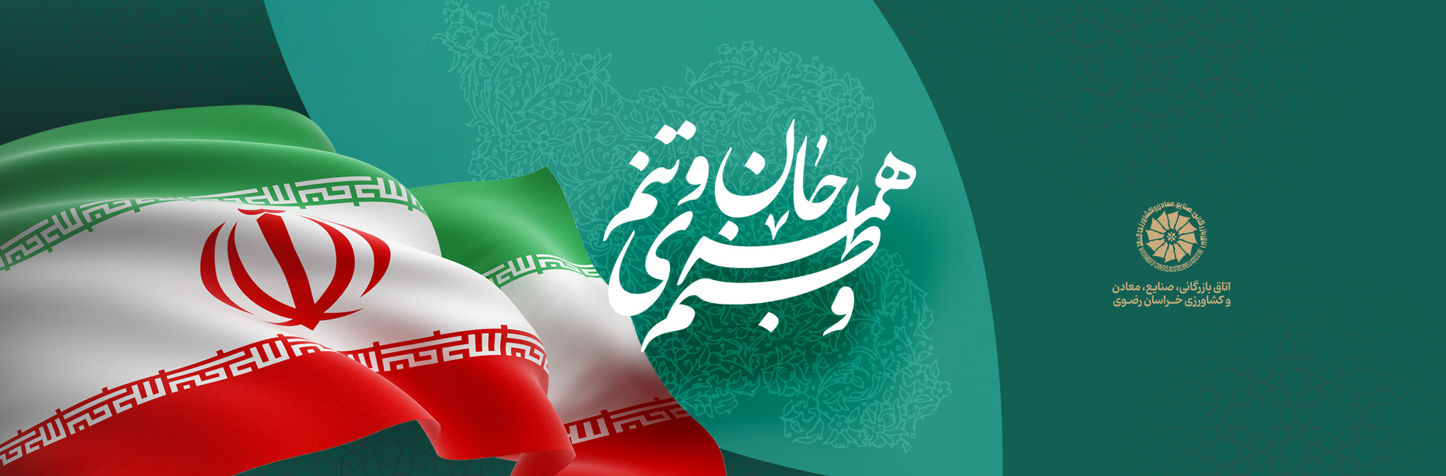 وطنم ایران.. در تو طلوع هر صبح، امید را تداعی می‌کند؛ از کوه‌های البرز تا خلیج همیشه فارس، نبض زندگی در رگ‌های تو جاری‌ست. هر وجب از خاکت، قصه‌ای از استقامت و افتخار است. زنده بمانی، ای مرز پرگهر